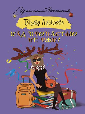 cover image of Над пропастью не ржи!